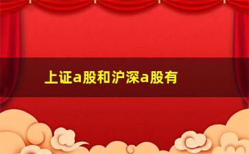 “上证a股和沪深a股有什么区别(沪指和上证指数区别)”/