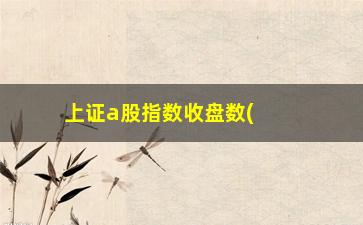 “上证a股指数收盘数(上证指数近20年走势图)”/