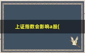 “上证指数会影响a股(上证50和上证指数有什么区别)”/