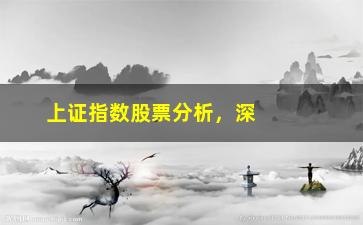 “上证指数股票分析，深入解读上证指数走势及投资建议”/