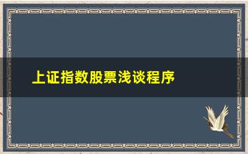 “上证指数股票浅谈程序交易入门(一)”/