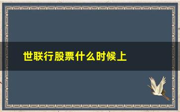 “世联行股票什么时候上市的(世联行股票能不能涨起来)”/