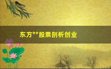 “东方**股票剖析创业板技巧”/