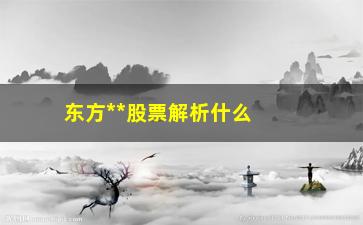 “东方**股票解析什么是换股比例计算方法”/