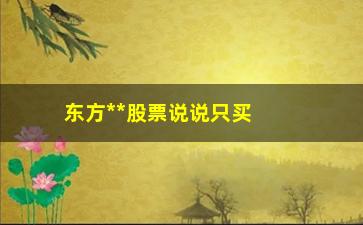 “东方**股票说说只买入“零轴上方金叉”形态股票”/