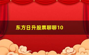 “东方日升股票聊聊10年来坚持“周线看盘””/