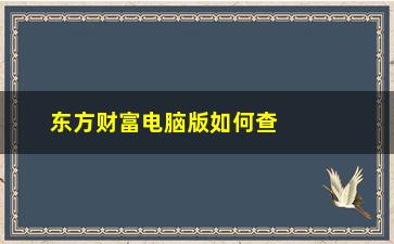 “东方财富电脑版如何查股票代码(东方财富电脑版如何使用)”/