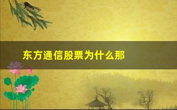 “东方通信股票为什么那么变态(东方通信股票如何)”/