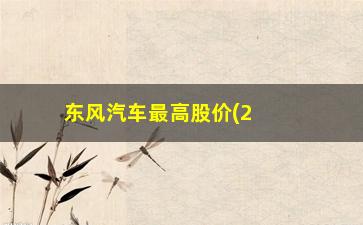 “东风汽车最高股价(2023东风汽车股价能到15吗)”/