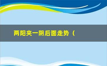 “两阳夹一阴后面走势（技术分析与预测）”/