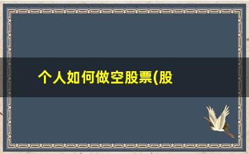 “个人如何做空股票(股票杠杆)”/