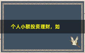 “个人小额投资理财，如何规避个人小额投资理财风险”/