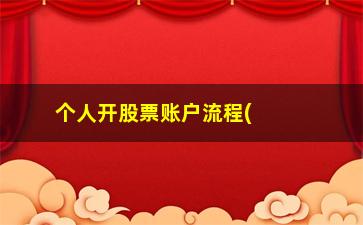 “个人开股票账户流程(如何开立股票账户)”/