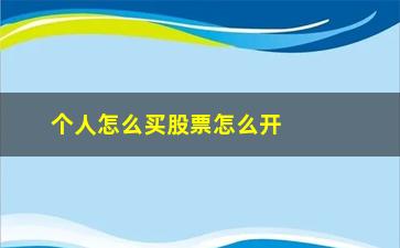 “个人怎么买股票怎么开户，股票投资入门指南”/