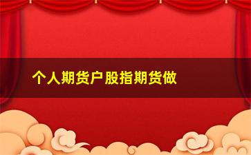 “个人期货户股指期货做多条件(个人股指期货)”/