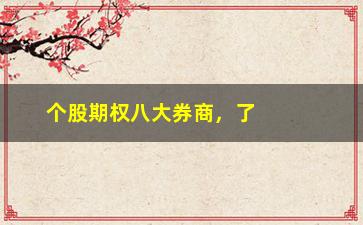 “个股期权八大券商，了解个股期权交易平台的选择”/