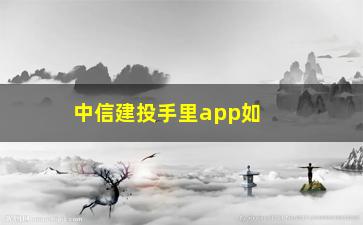 “中信建投手里app如何看美股(中信建投证券app下载安装)”/