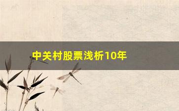 “中关村股票浅析10年来坚持“周线看盘””/