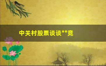 “中关村股票谈谈**竞价”/