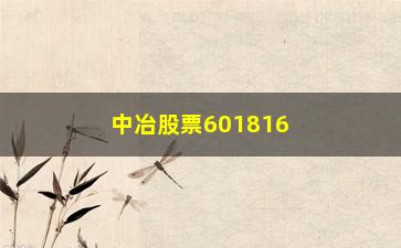 “中冶股票601816，公司业绩分析与投资建议”/