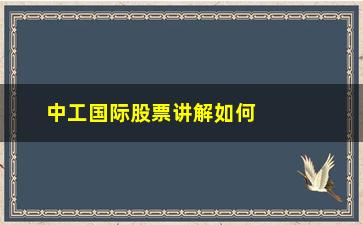 “中工国际股票讲解如何避免过早买入”/