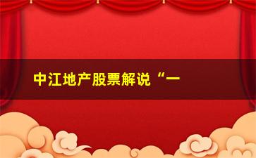 “中江地产股票解说“一不涨二不过三突破””/