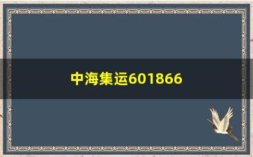 “中海集运601866（公司简介和业务范围介绍）”/