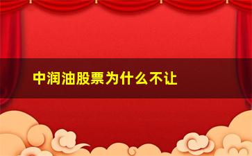 “中润油股票为什么不让买入”/