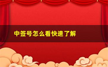 “中签号怎么看快速了解中签号查询方法”/