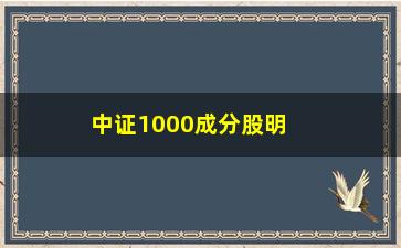 “中证1000成分股明细，详细解析中证1000成分股”/