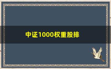 “中证1000权重股排名(中证500权重股排名)”/