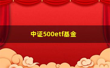 “中证500etf基金（了解中证500etf基金的投资步骤和优势）”/