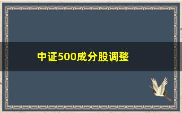 “中证500成分股调整名单(中证500样本股调整名单)”/