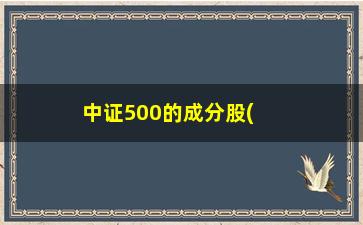 “中证500的成分股(中证500成分股多久调整一次)”/