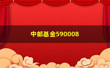 “中邮基金590008（了解中邮基金的投资收益和风险）”/