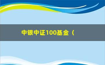 “中银中证100基金（详细介绍中银中证100基金的投资价值）”/