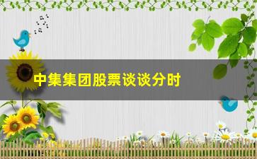 “中集集团股票谈谈分时图买卖点详解”/