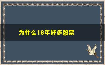 “为什么18年好多股票业绩暴跌(为什么好多股票买不了)”/