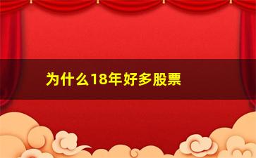 “为什么18年好多股票业绩暴跌(为什么好多股票新手买不了)”/