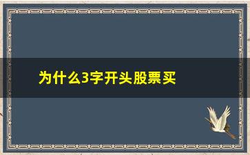 “为什么3字开头股票买不了(6字开头股票为什么不能买)”/