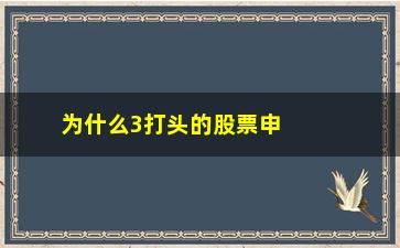 “为什么3打头的股票申购不了(深市股票为什么不能申购)”/