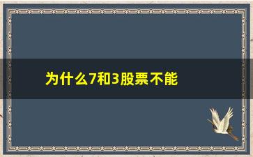 “为什么7和3股票不能买(股票为什么不能买石油)”/