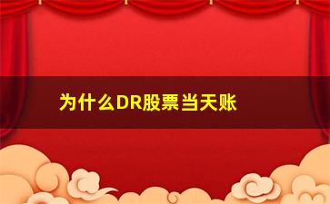 “为什么DR股票当天账户少了钱(dr当天股票为什么亏)”/