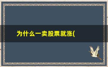 “为什么一卖股票就涨(在涨的股票为什么卖不掉)”/