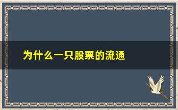 “为什么一只股票的流通市值会变大”/