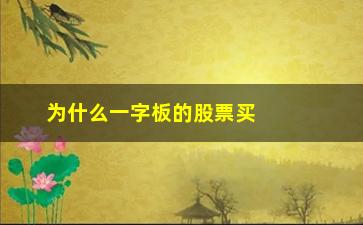 “为什么一字板的股票买不到(股票为什么会一字板)”/