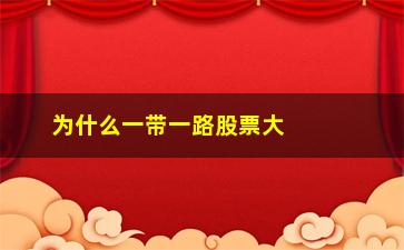 “为什么一带一路股票大跌”/