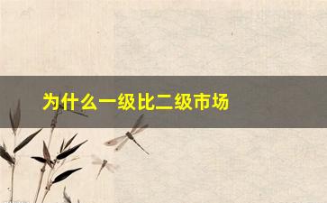 “为什么一级比二级市场股票便宜(股票为什么要在二级市场交易)”/