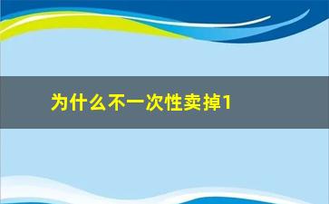 “为什么不一次性卖掉1亿以上股票(基金为什么不能一次性都卖掉)”/