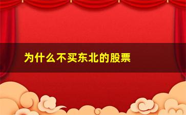 “为什么不买东北的股票(为什么节前不买股票)”/